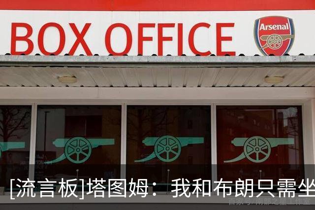 [流言板]塔图姆：我和布朗只需坐下来谈一谈，就能平息很多风波